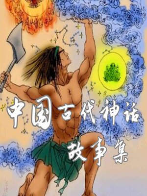 cover image of 中国古代神话故事集